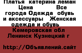 Платья “катерина леман“ › Цена ­ 1 500 - Все города Одежда, обувь и аксессуары » Женская одежда и обувь   . Кемеровская обл.,Ленинск-Кузнецкий г.